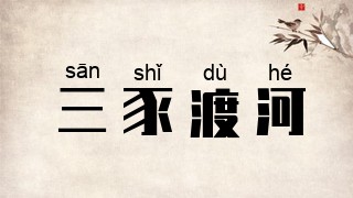 三豕渡河