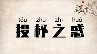 投杼之惑