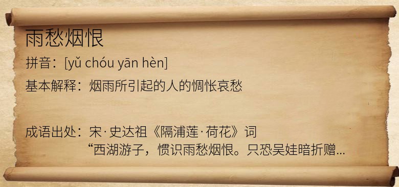 雨愁烟恨