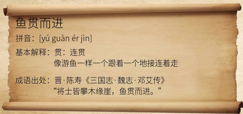 鱼贯而进