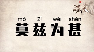 莫兹为甚