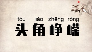 头角峥嵘