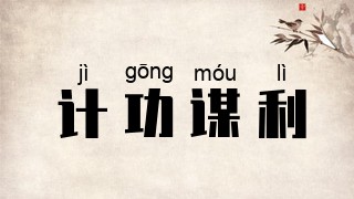 计功谋利