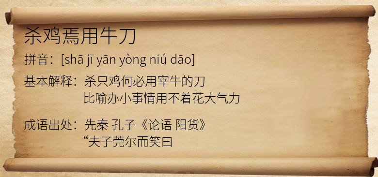 杀鸡焉用牛刀