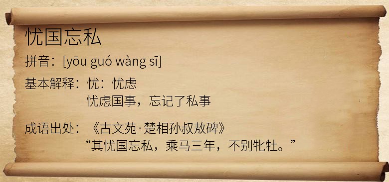 忧国忘私