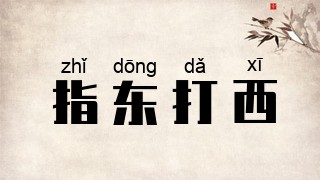 指东打西