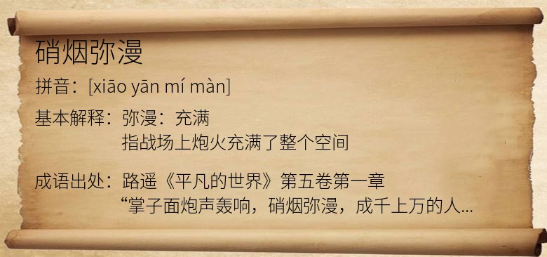 硝烟弥漫