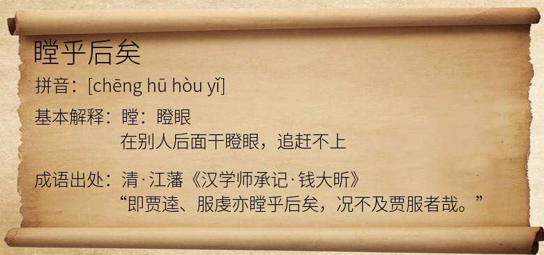 瞠乎后矣