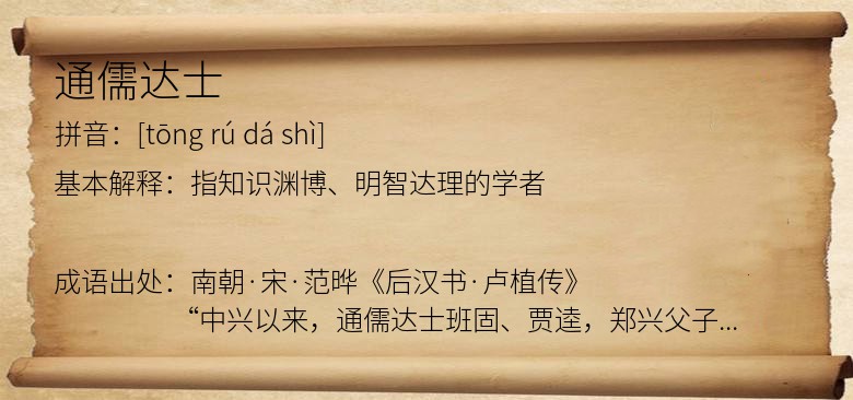 通儒达士