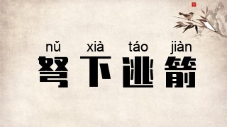弩下逃箭