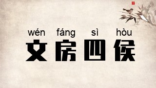 文房四侯