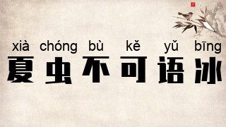 夏虫不可语冰