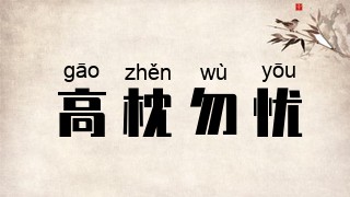 高枕勿忧