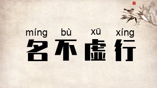 名不虚行