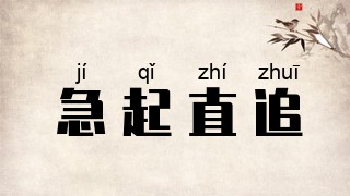 急起直追
