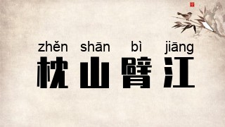 枕山臂江