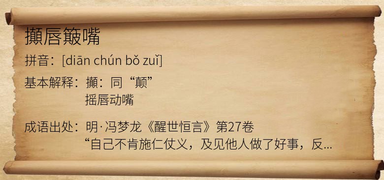 攧唇簸嘴