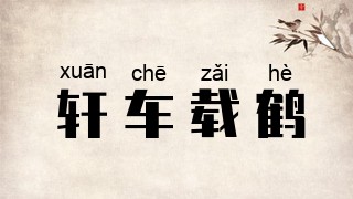 轩车载鹤