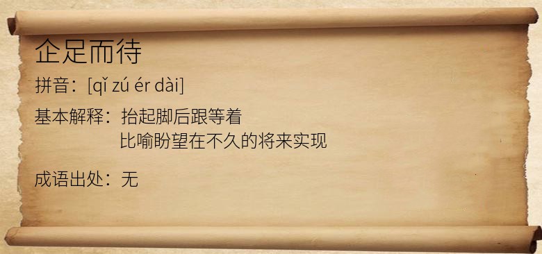 企足而待