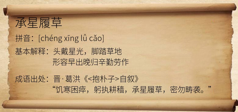 承星履草