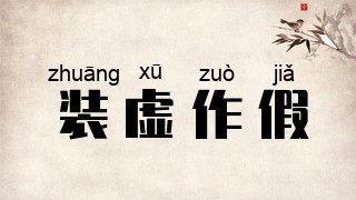 装虚作假