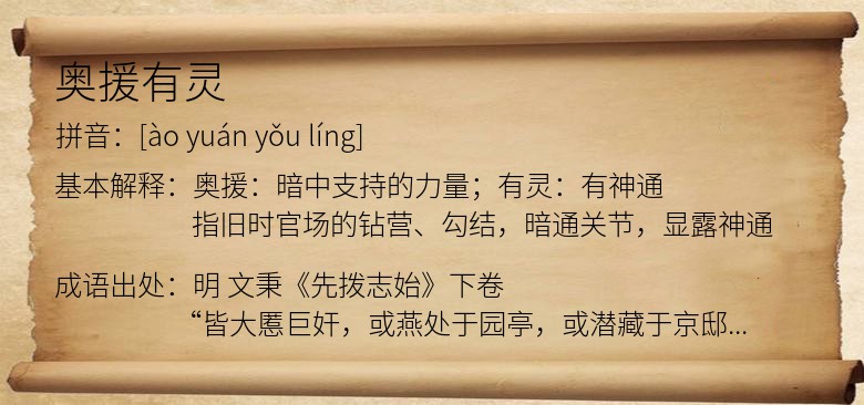 奥援有灵