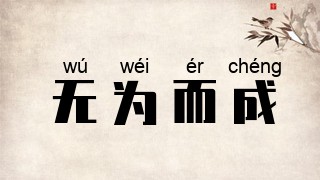 无为而成