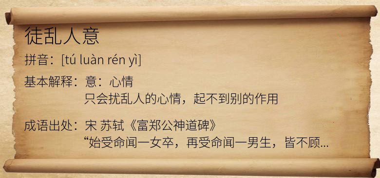 徒乱人意