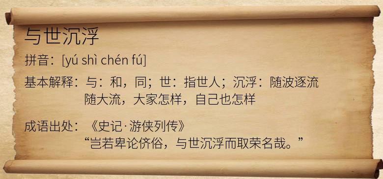 与世沉浮
