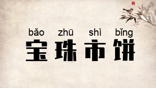 宝珠市饼