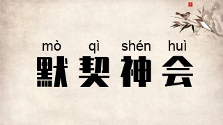 默契神会