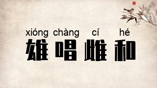 雄唱雌和