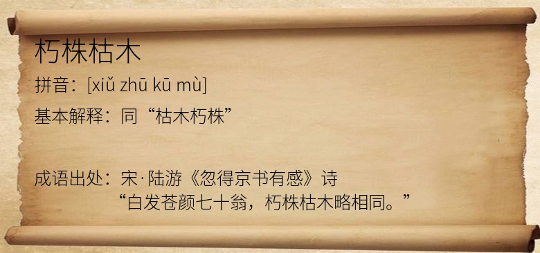朽株枯木