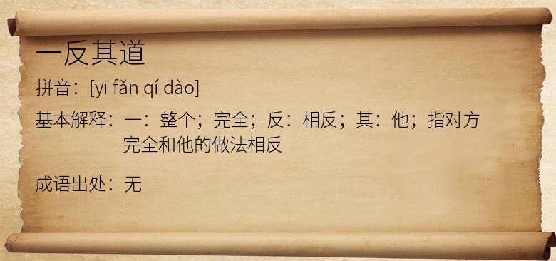 一反其道