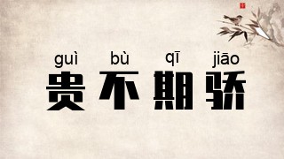 贵不期骄