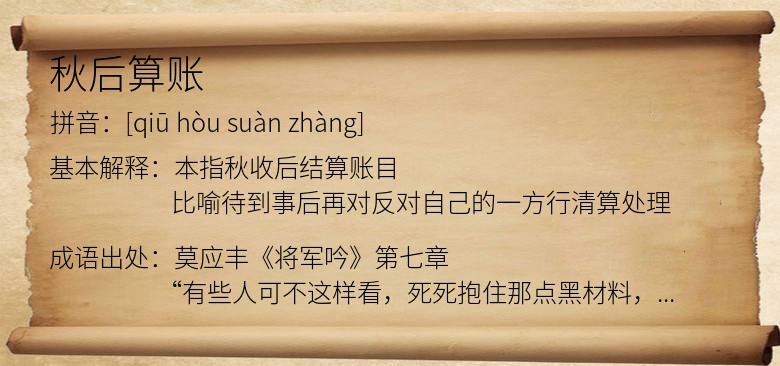 秋后算账