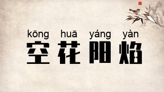 空花阳焰