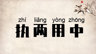 执两用中