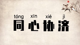 同心协济