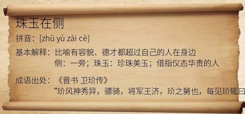 珠玉在侧