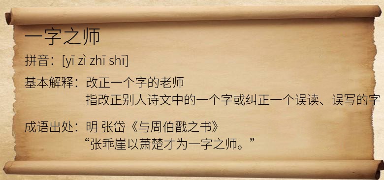 一字之师