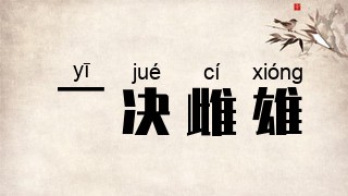 一决雌雄