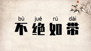 不绝如带