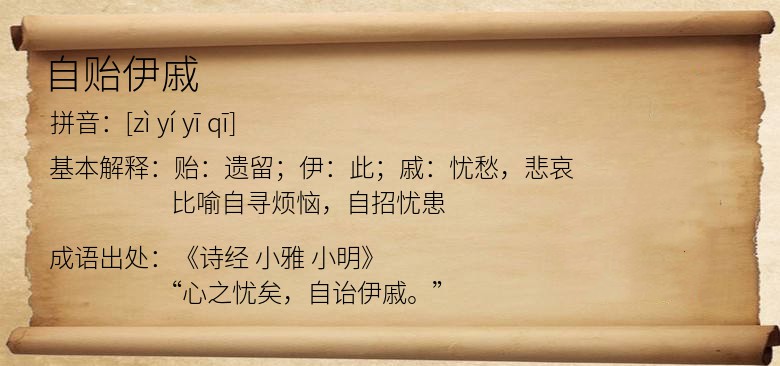 自贻伊戚