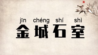 金城石室