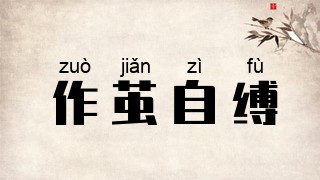 作茧自缚