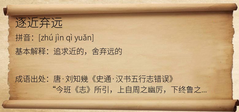 逐近弃远