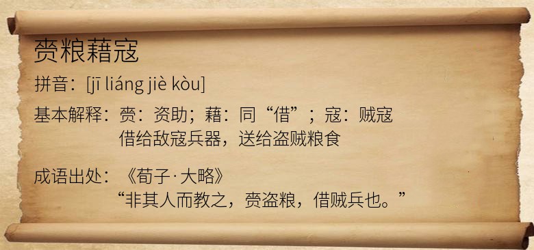 赍粮藉寇