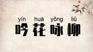 吟花咏柳