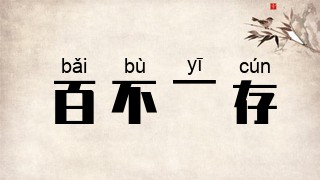 百不一存